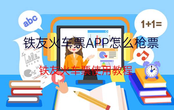 铁友火车票APP怎么枪票 铁友火车票使用教程